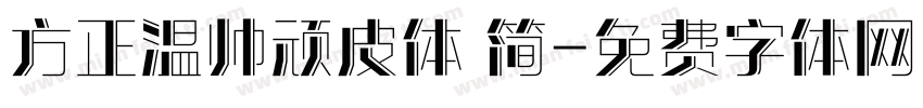 方正温帅顽皮体 简字体转换